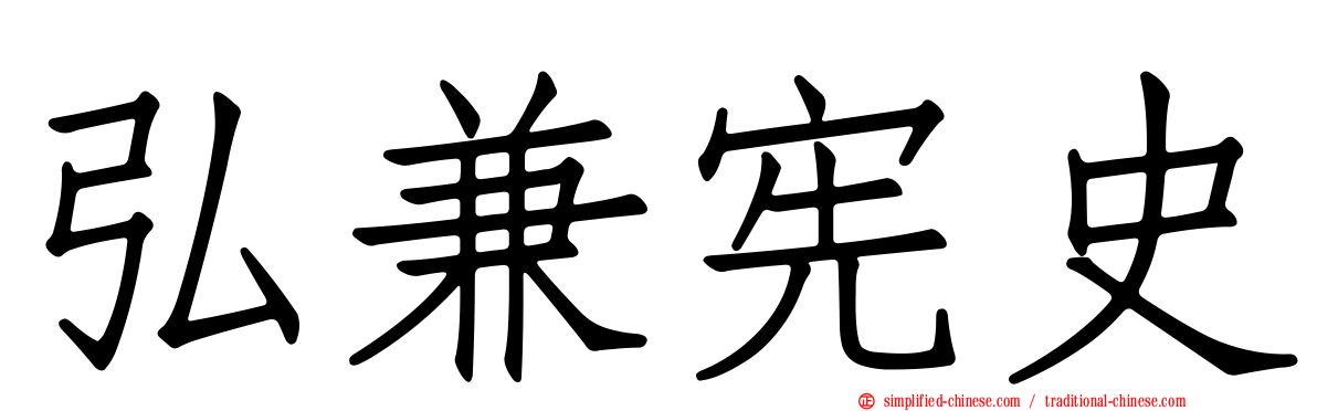 弘兼宪史