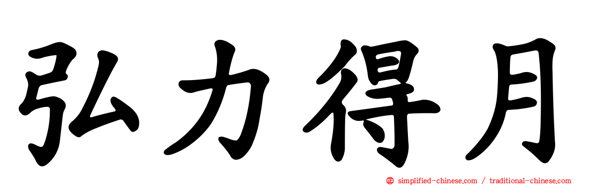 弘力得月