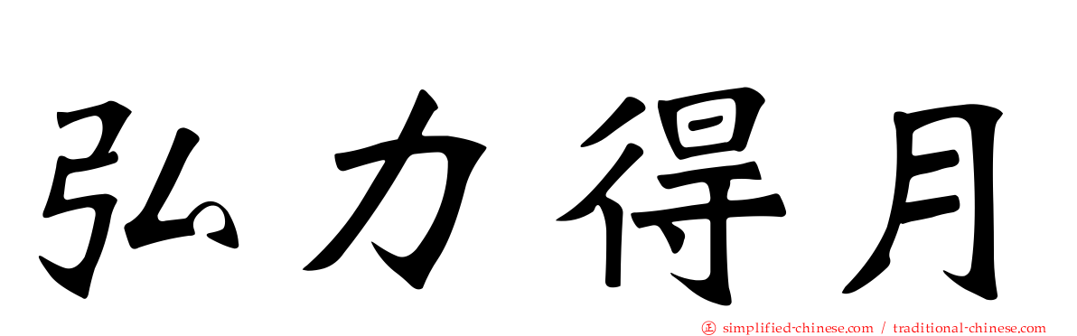 弘力得月
