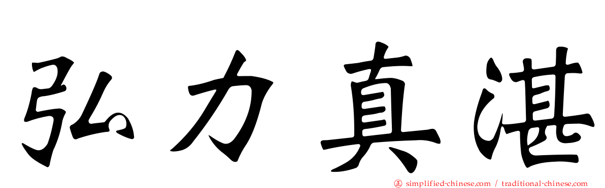 弘力真湛