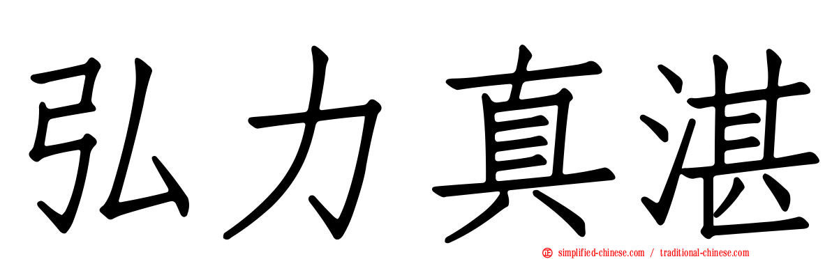 弘力真湛