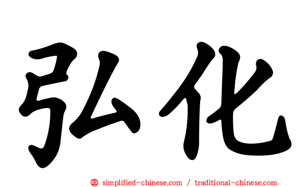 弘化