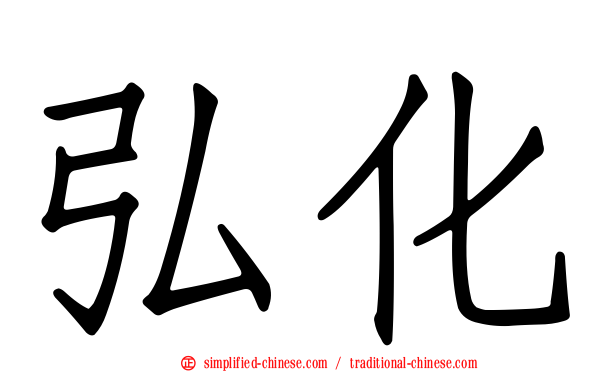 弘化