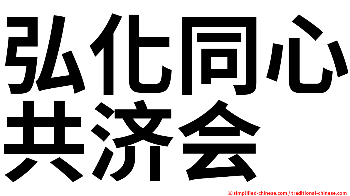 弘化同心共济会