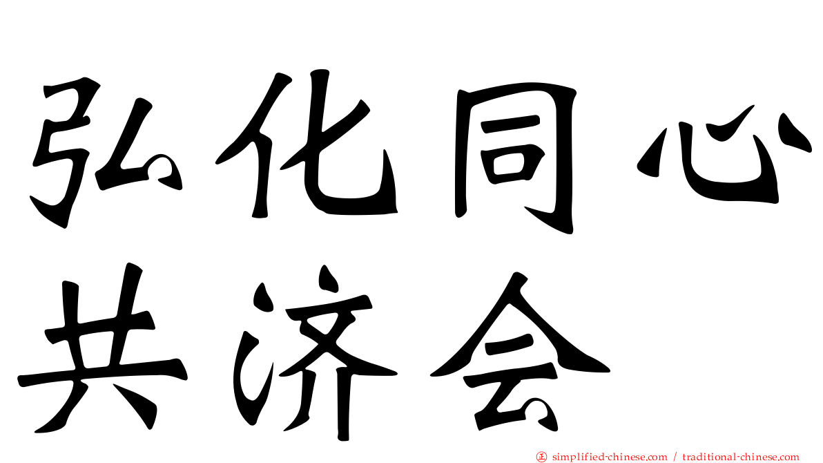 弘化同心共济会