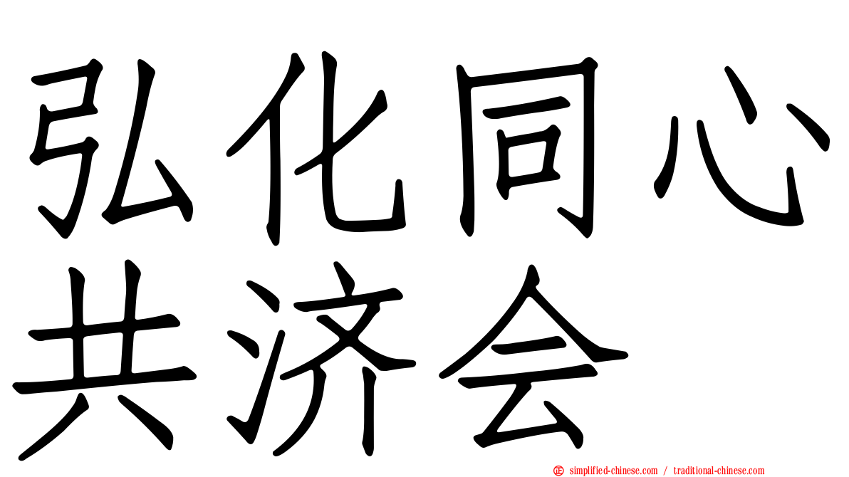 弘化同心共济会