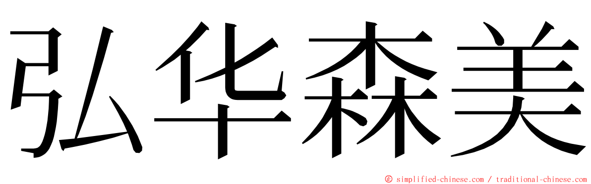 弘华森美 ming font