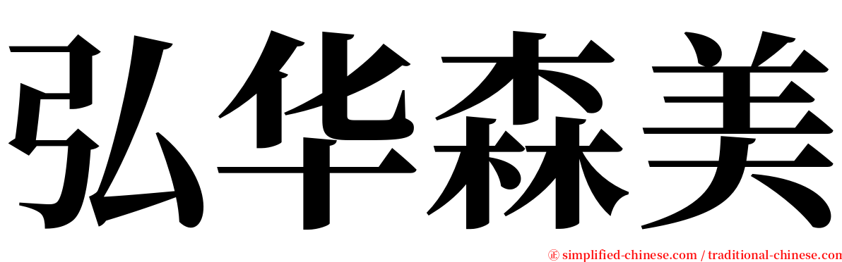 弘华森美 serif font