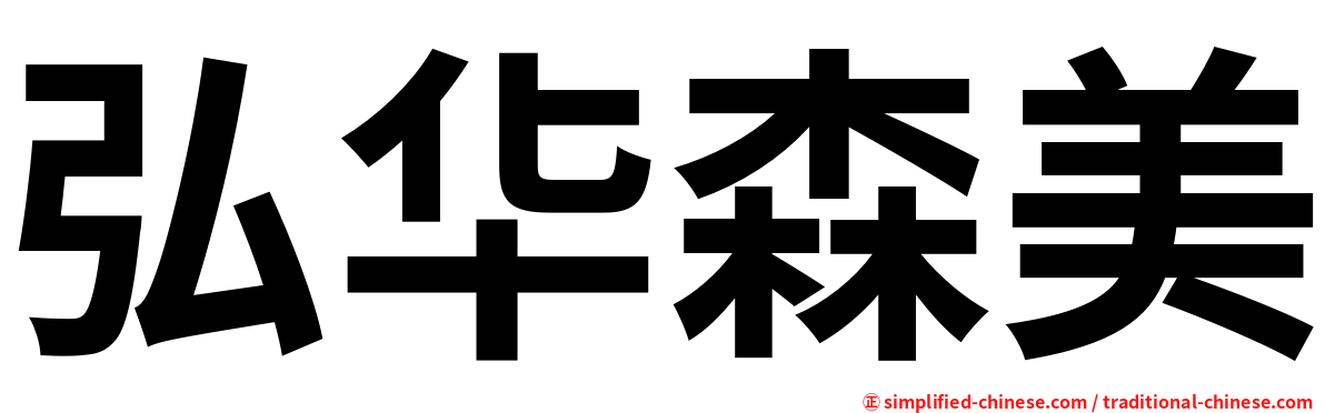 弘华森美