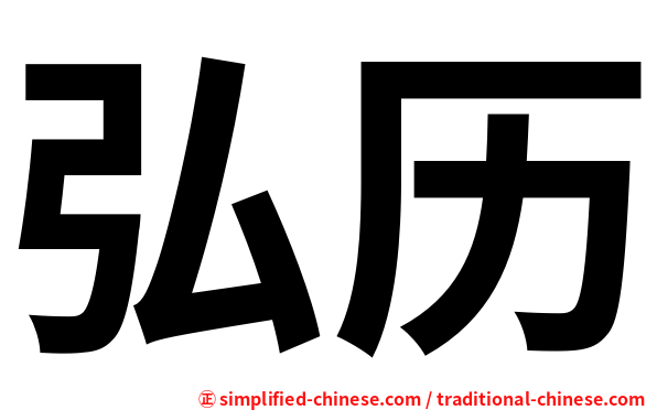弘历