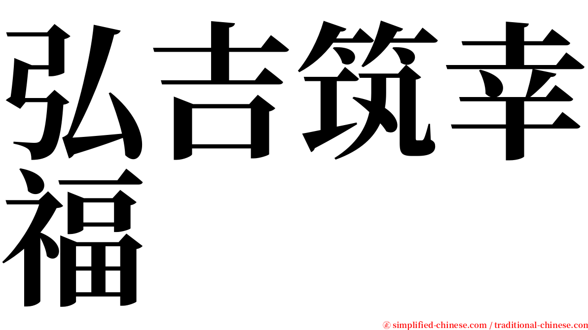 弘吉筑幸福 serif font