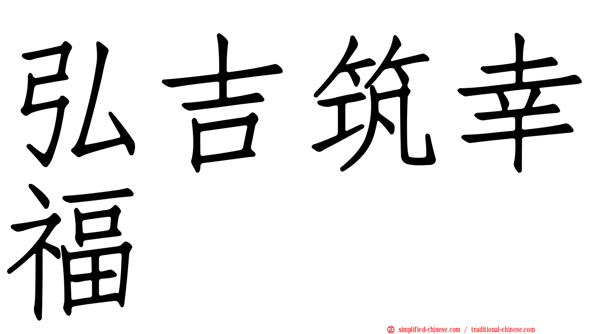 弘吉筑幸福