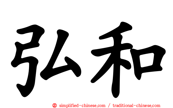 弘和