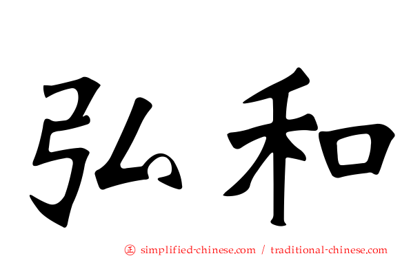 弘和