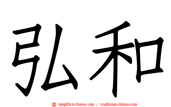 弘和