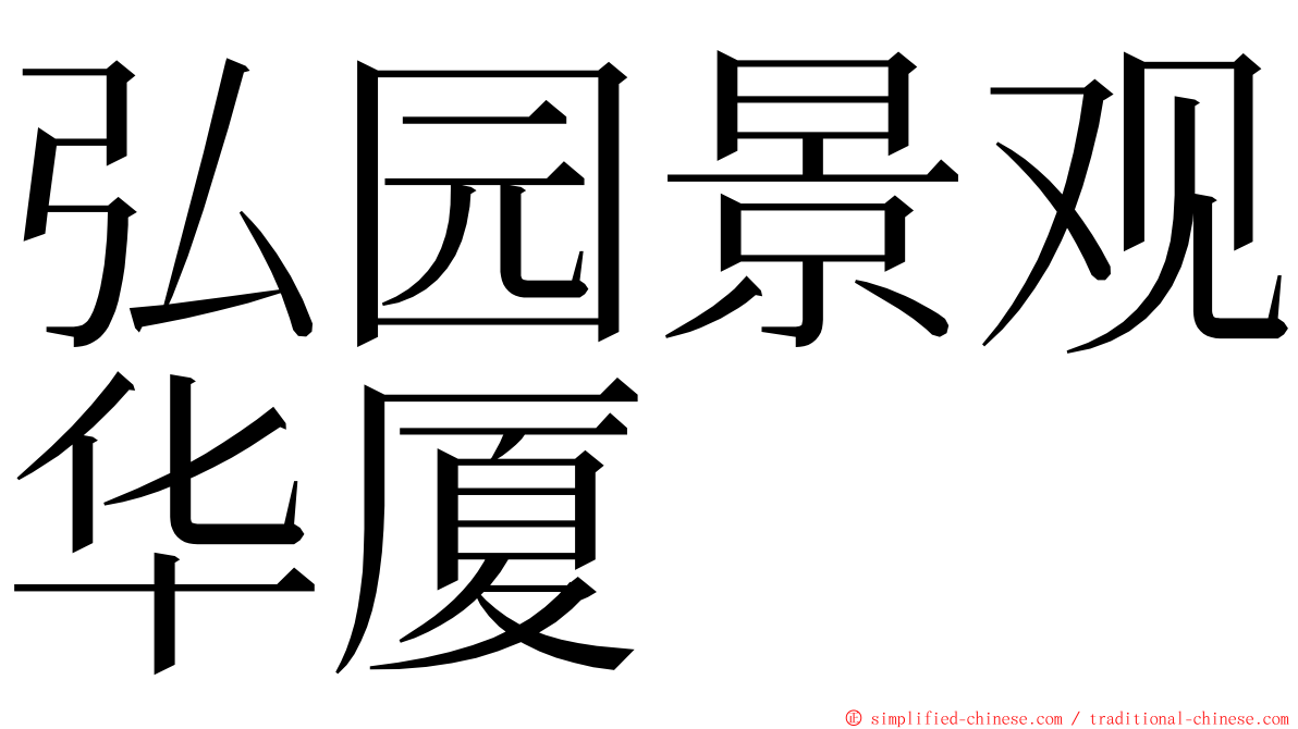 弘园景观华厦 ming font