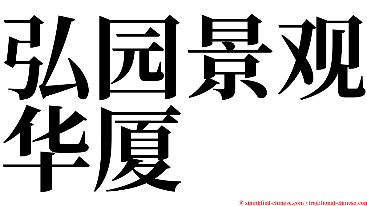 弘园景观华厦 serif font