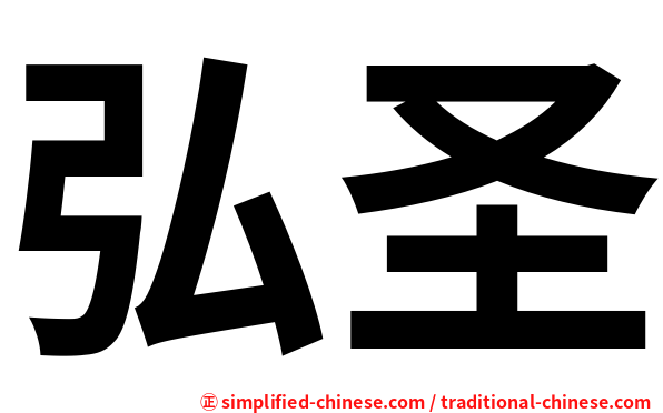 弘圣
