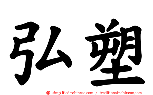 弘塑