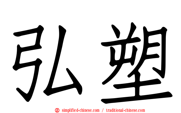 弘塑