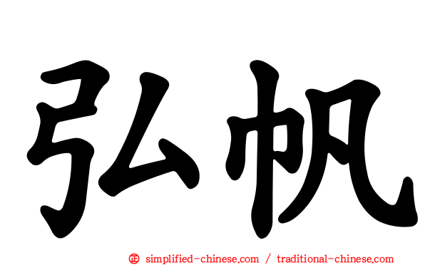 弘帆