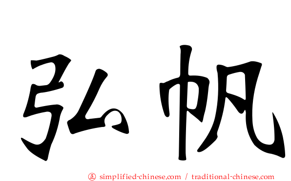 弘帆