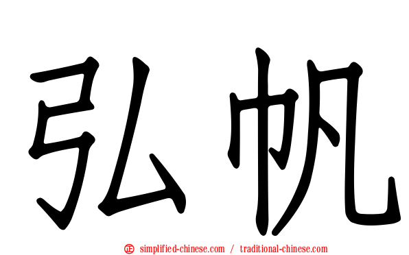 弘帆