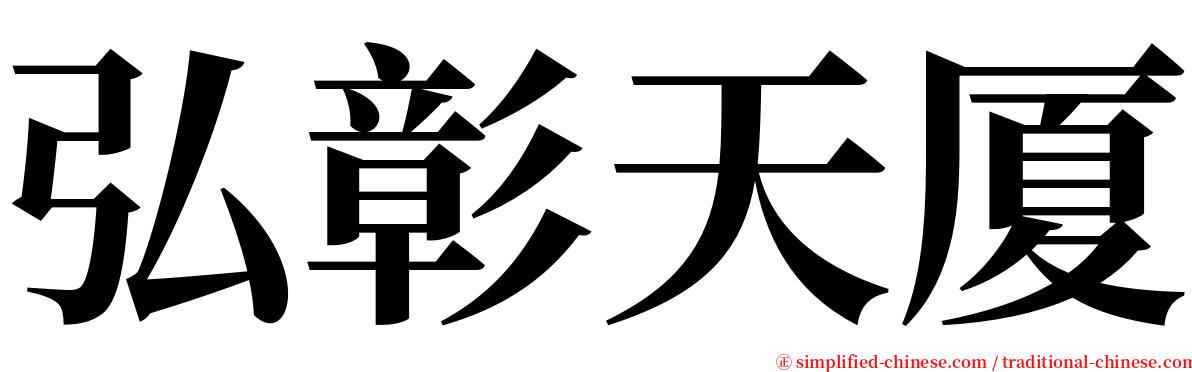 弘彰天厦 serif font