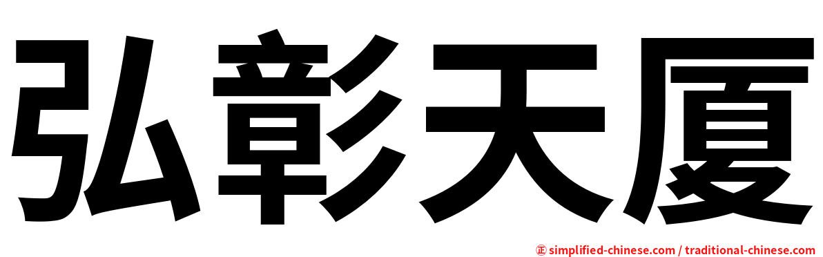 弘彰天厦