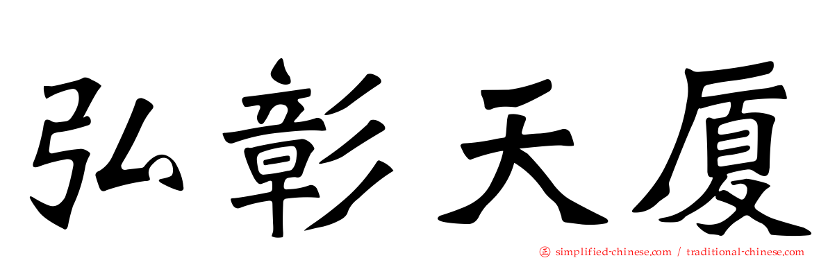弘彰天厦