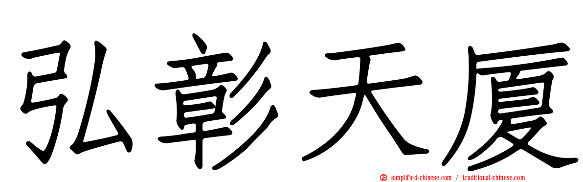 弘彰天厦