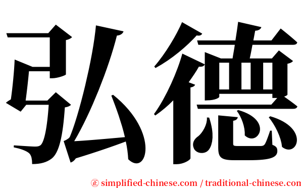 弘德 serif font