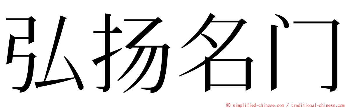 弘扬名门 ming font