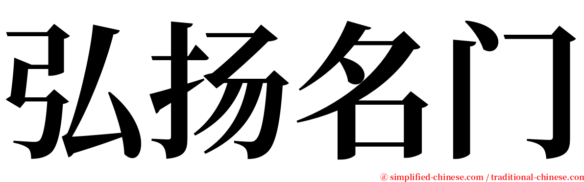 弘扬名门 serif font