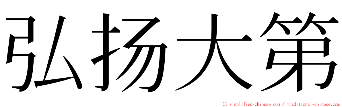 弘扬大第 ming font