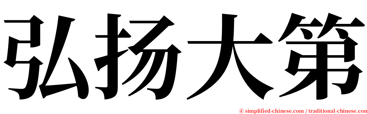 弘扬大第 serif font
