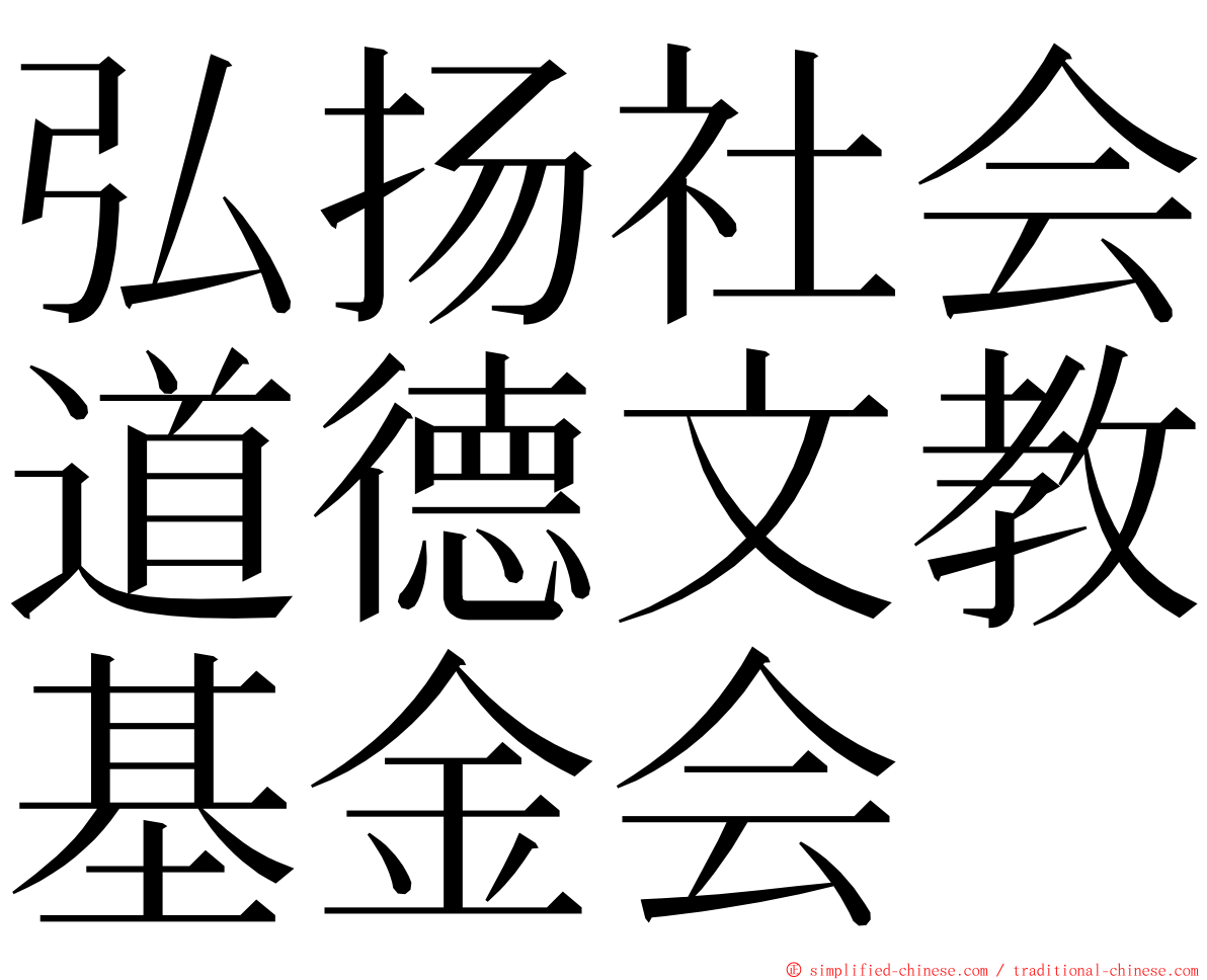 弘扬社会道德文教基金会 ming font