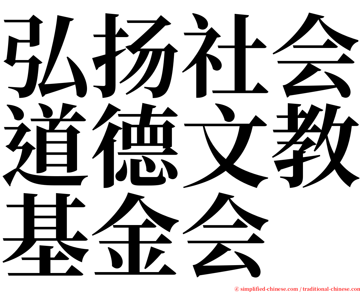 弘扬社会道德文教基金会 serif font