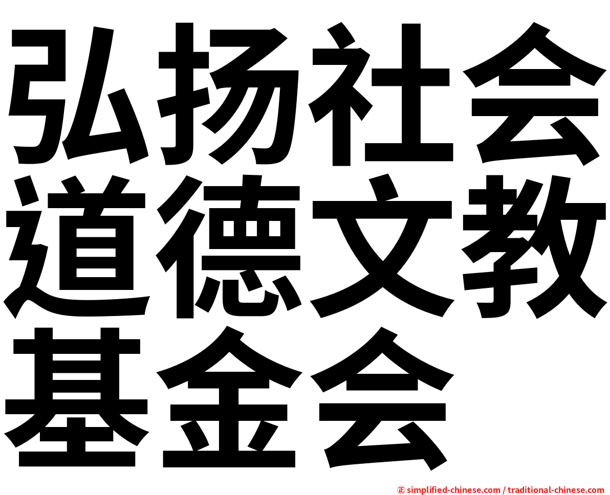 弘扬社会道德文教基金会
