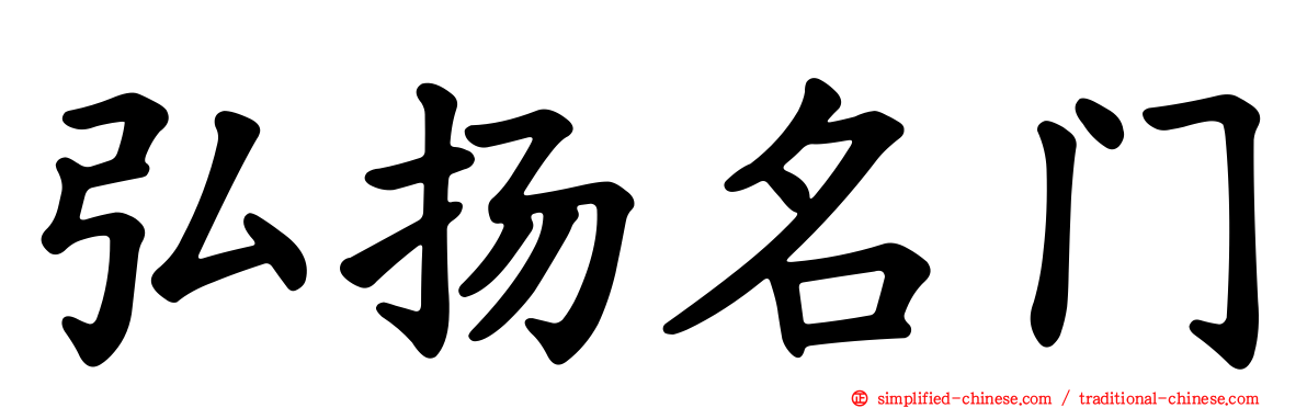 弘扬名门