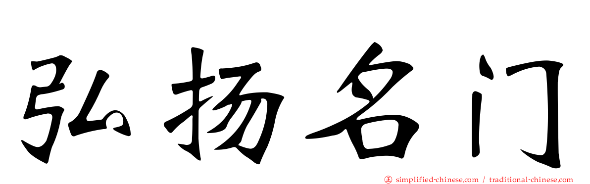 弘扬名门