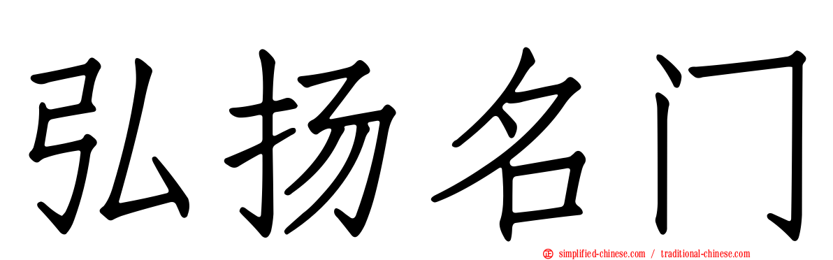 弘扬名门