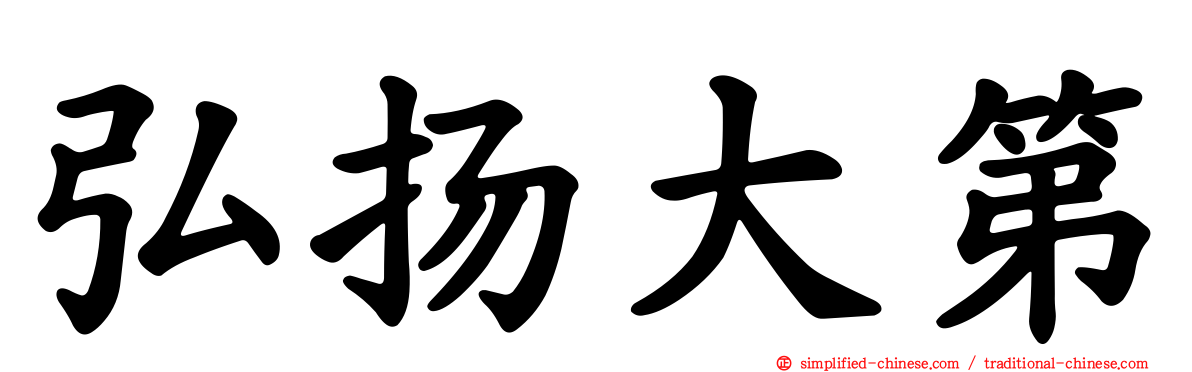 弘扬大第