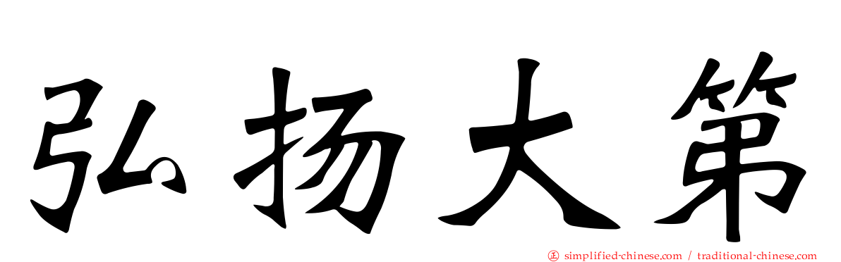 弘扬大第