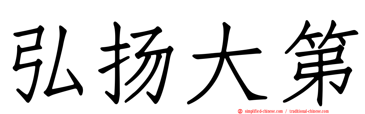 弘扬大第