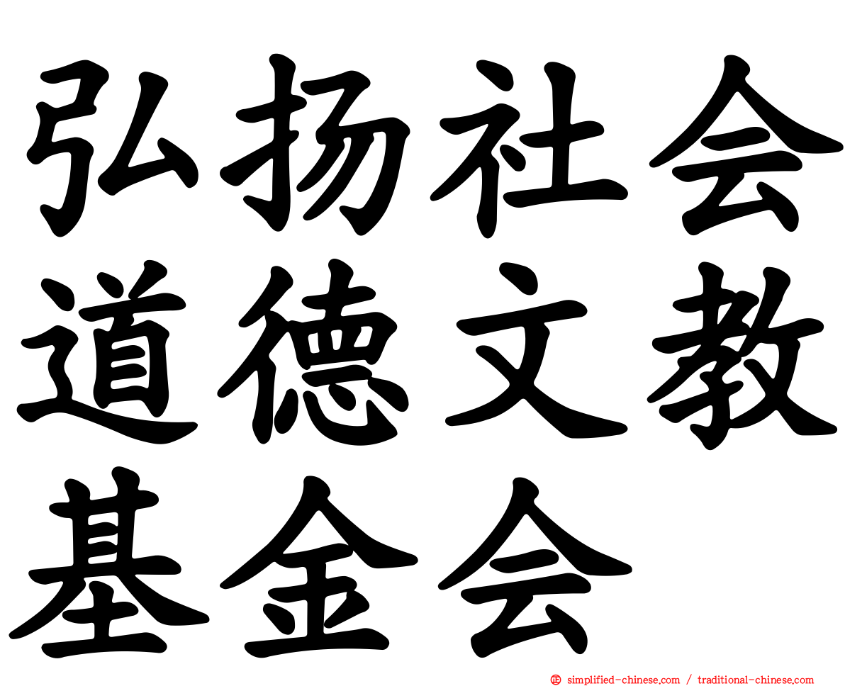 弘扬社会道德文教基金会