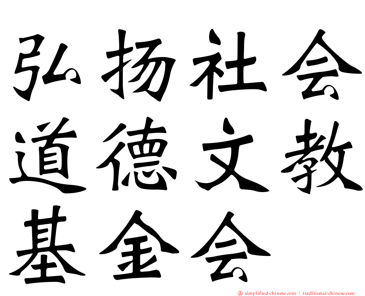 弘扬社会道德文教基金会