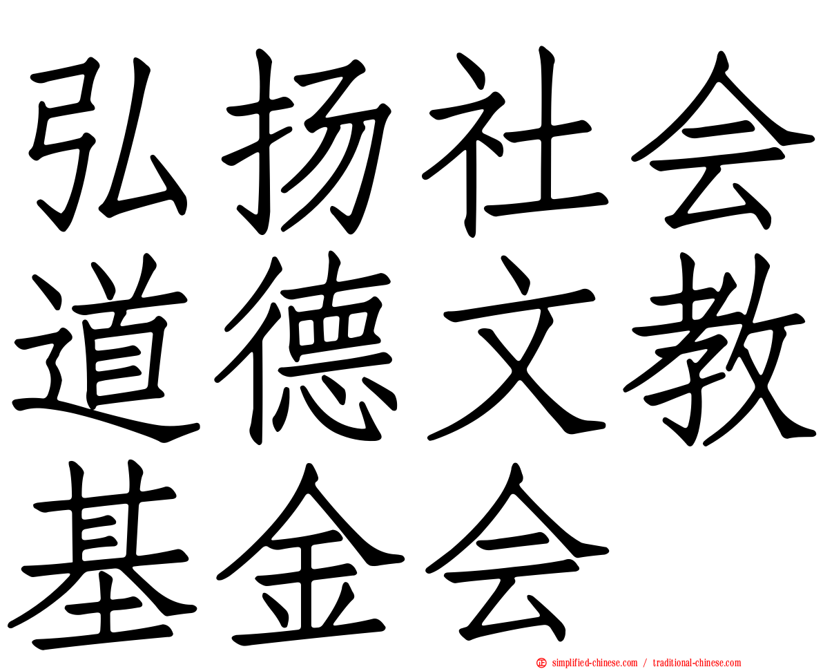 弘扬社会道德文教基金会