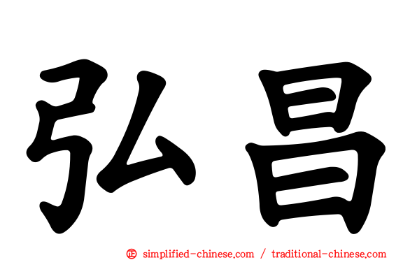 弘昌