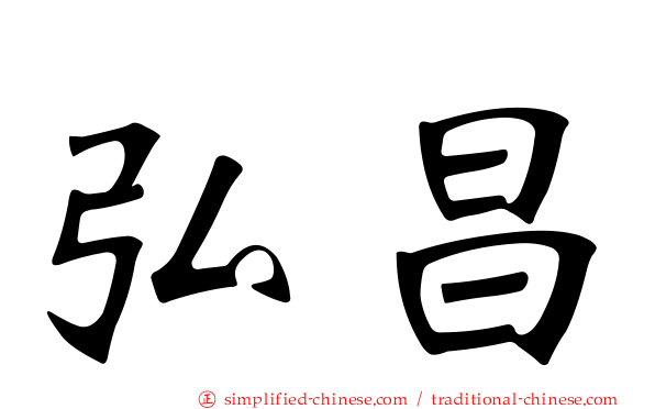 弘昌